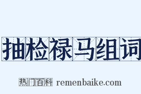 抽检禄马组词是什么意思的图片